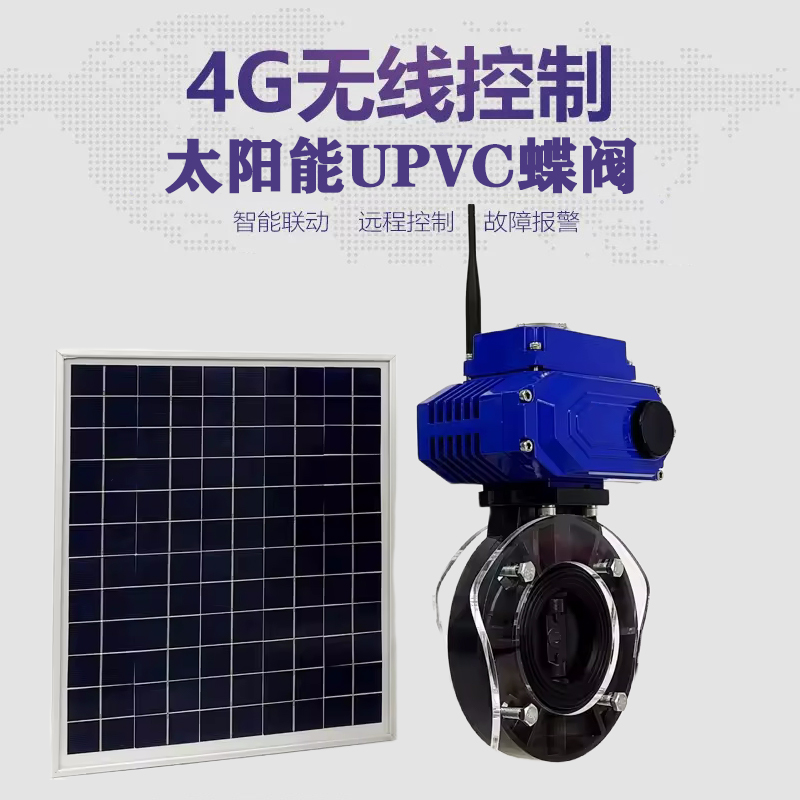 渑池皓久 无线太阳能远程控制蝶阀 光伏板发电 精准控制 开关迅速 农田灌溉